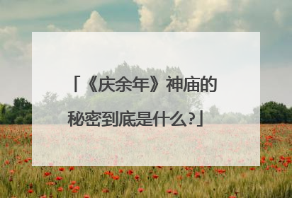 《庆余年》神庙的秘密到底是什么?