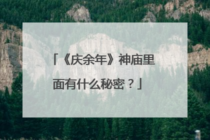 《庆余年》神庙里面有什么秘密？
