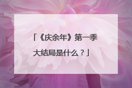 《庆余年》第一季大结局是什么?