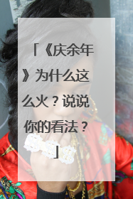 《庆余年》为什么这么火？说说你的看法？