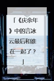 《庆余年》中的言冰云最后和谁在一起了?