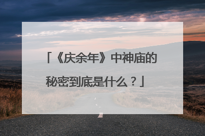 《庆余年》中神庙的秘密到底是什么？