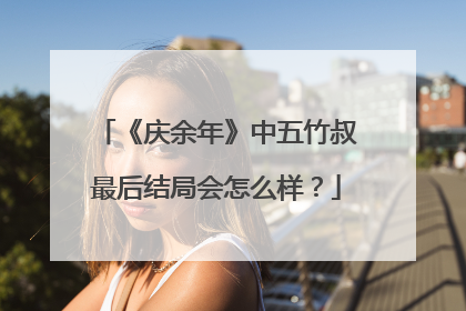 《庆余年》中五竹叔最后结局会怎么样?