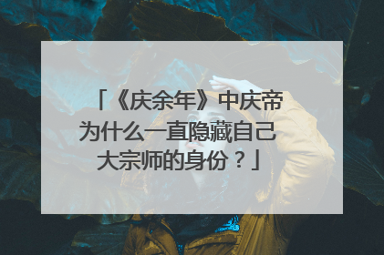 《庆余年》中庆帝为什么一直隐藏自己大宗师的身份？
