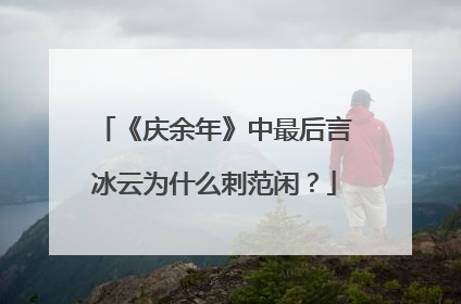 《庆余年》中最后言冰云为什么刺范闲？