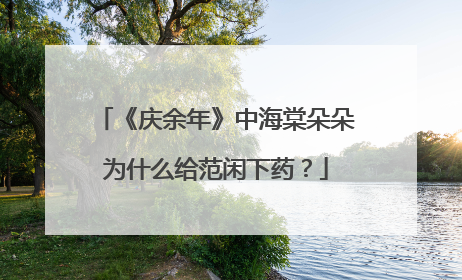 《庆余年》中海棠朵朵为什么给范闲下药？