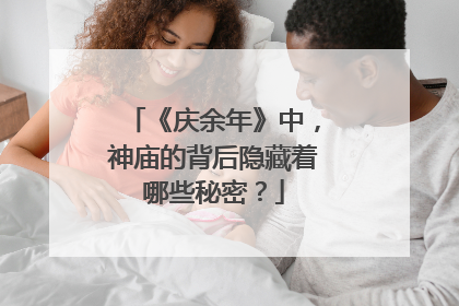 《庆余年》中,神庙的背后隐藏着哪些秘密?