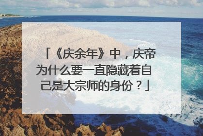 《庆余年》中，庆帝为什么要一直隐藏着自己是大宗师的身份？
