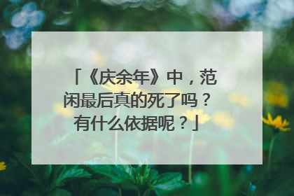 《庆余年》中,范闲最后真的死了吗?有什么依据呢?