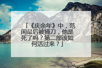 《庆余年》中,范闲最后被捅刀,他是死了吗?第二部该如何活过来?