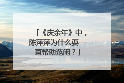 《庆余年》中，陈萍萍为什么要一直帮助范闲？