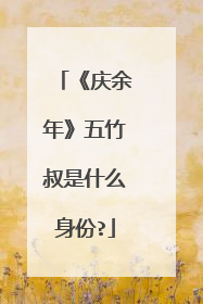 《庆余年》五竹叔是什么身份?