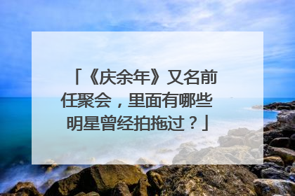 《庆余年》又名前任聚会，里面有哪些明星曾经拍拖过？