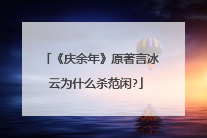 《庆余年》原著言冰云为什么杀范闲?