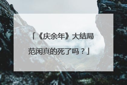 《庆余年》大结局范闲真的死了吗？
