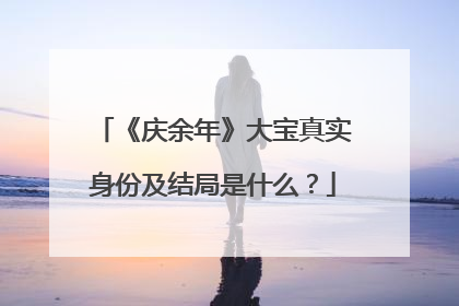 《庆余年》大宝真实身份及结局是什么?