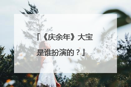 《庆余年》大宝是谁扮演的?