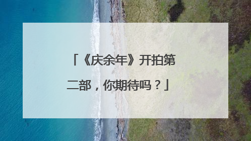 《庆余年》开拍第二部，你期待吗？