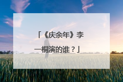 《庆余年》李一桐演的谁？