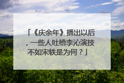 《庆余年》播出以后，一些人吐槽李沁演技不如宋轶是为何？