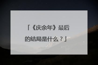 《庆余年》最后的结局是什么？