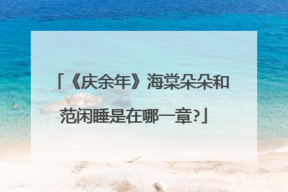 《庆余年》海棠朵朵和范闲睡是在哪一章?
