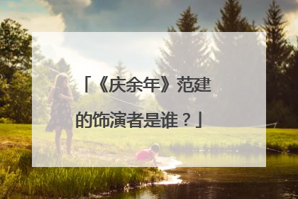 《庆余年》范建的饰演者是谁？