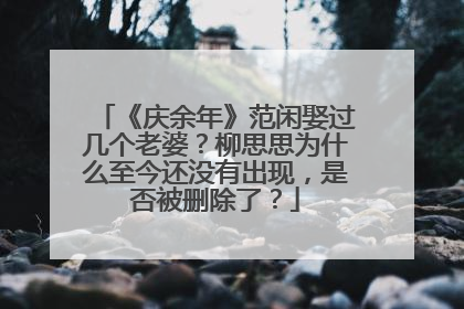 《庆余年》范闲娶过几个老婆?柳思思为什么至今还没有出现,是否被删除了?