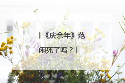 《庆余年》范闲死了吗?