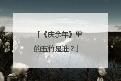 《庆余年》里的五竹是谁?