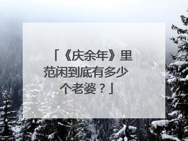 《庆余年》里范闲到底有多少个老婆？