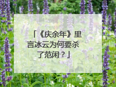《庆余年》里言冰云为何要杀了范闲？