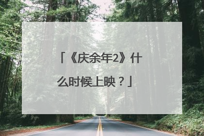 《庆余年2》什么时候上映?