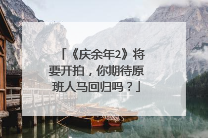 《庆余年2》将要开拍,你期待原班人马回归吗?
