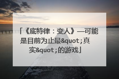 《底特律：变人》——可能是目前为止最"真实"的游戏