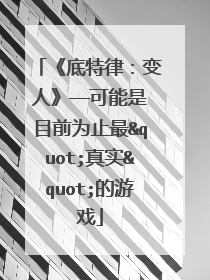 《底特律:变人》——可能是目前为止最"真实"的游戏