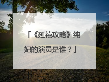 《延禧攻略》纯妃的演员是谁？