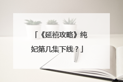 《延禧攻略》纯妃第几集下线？