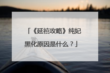 《延禧攻略》纯妃黑化原因是什么?