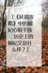 《延禧攻略》中的娴妃心狠手辣，历史上的娴妃又是什么样？