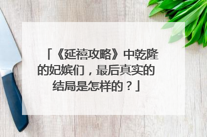 《延禧攻略》中乾隆的妃嫔们,最后真实的结局是怎样的?