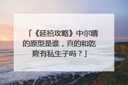 《延禧攻略》中尔晴的原型是谁,真的和乾隆有私生子吗?