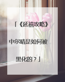 《延禧攻略》中尔晴是如何被黑化的?