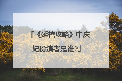《延禧攻略》中庆妃扮演者是谁?