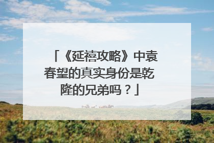 《延禧攻略》中袁春望的真实身份是乾隆的兄弟吗?