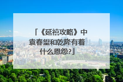 《延禧攻略》中袁春望和乾隆有着什么恩怨?