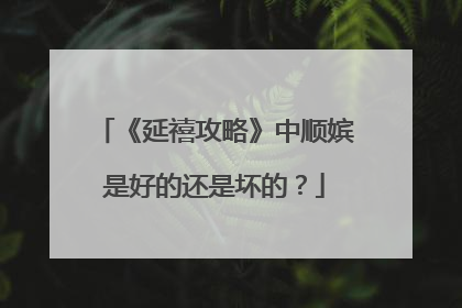《延禧攻略》中顺嫔是好的还是坏的?