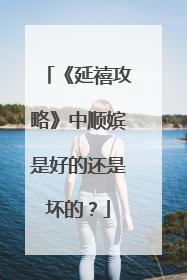《延禧攻略》中顺嫔是好的还是坏的?