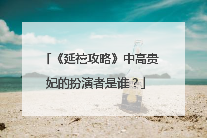 《延禧攻略》中高贵妃的扮演者是谁？