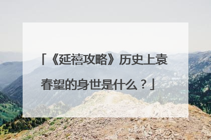 《延禧攻略》历史上袁春望的身世是什么?